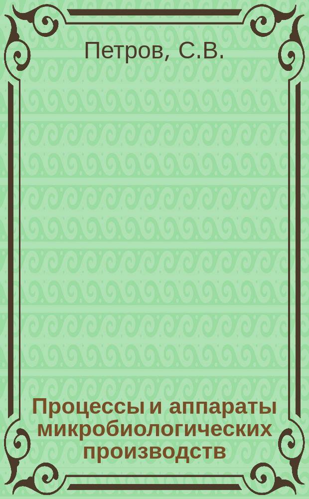 Процессы и аппараты микробиологических производств : Обзор. информ. 1988, Вып.3 : Аппаратура на полых волокнах и ее применение в биотехнологии