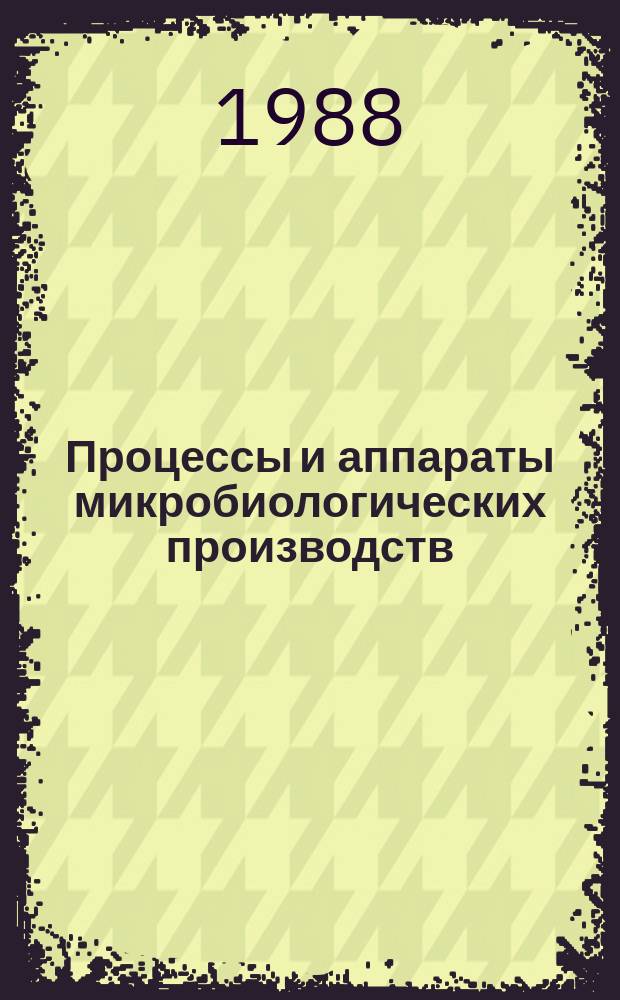 Процессы и аппараты микробиологических производств : Обзор. информ. 1988, Вып.4 : Получение высокоочищенной воды для культур клеток и биопрепаратов