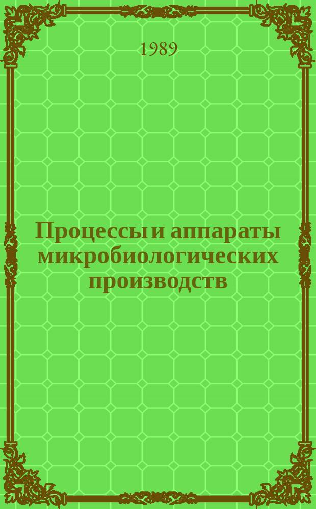 Процессы и аппараты микробиологических производств : Обзор. информ. 1989, Вып.1 : Гидродинамические процессы и аппараты для пеногашения в микробиологических производствах. Статистическое моделирование и расчет