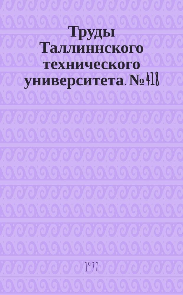 Труды Таллиннского технического университета. №418