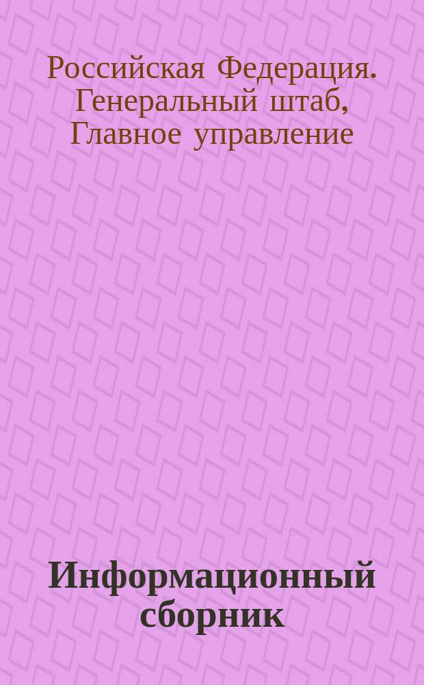 Информационный сборник : По зарубеж. странам и армиям