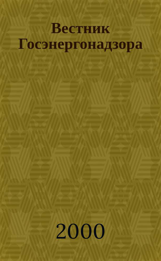 Вестник Госэнергонадзора : Ежекварт. нормат.-техн. журн. 2000, №2(15)