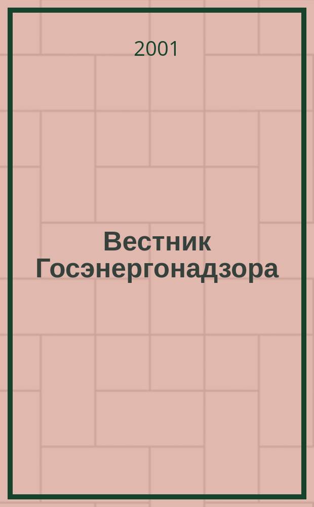 Вестник Госэнергонадзора : Ежекварт. нормат.-техн. журн. 2001, №1(18)