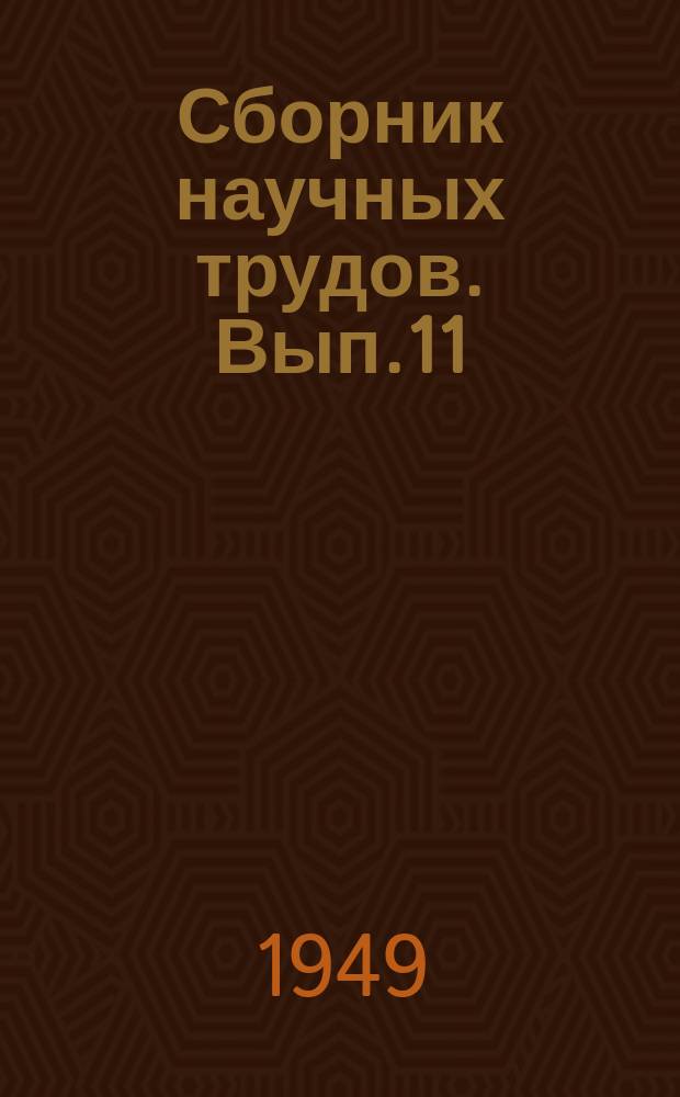 Сборник научных трудов. Вып.11 : (Научная конференция 6-14 декабря 1948 года)