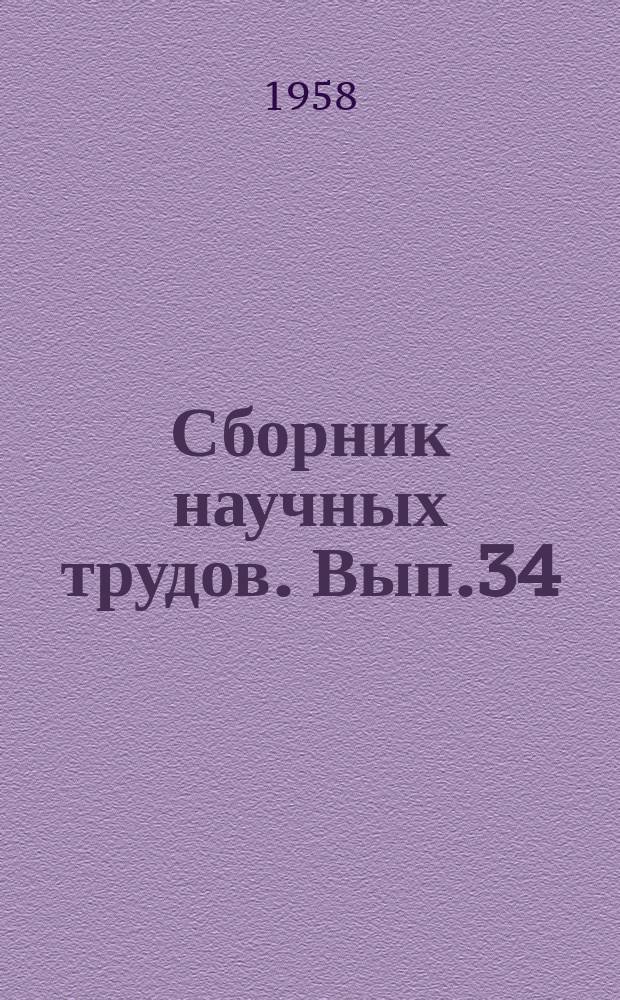 Сборник научных трудов. Вып.34 : (Научная конференция)