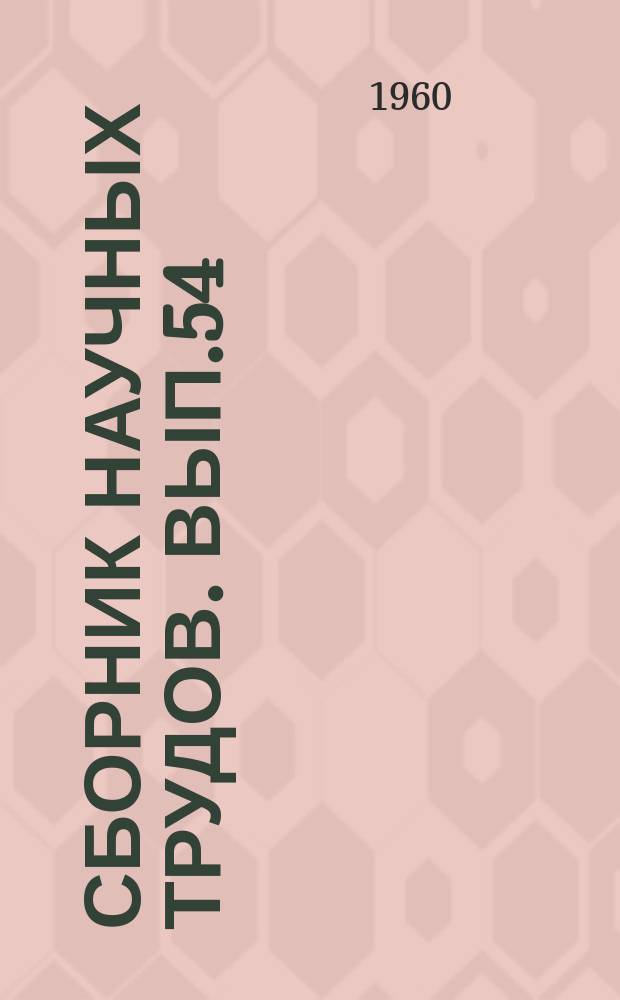 Сборник научных трудов. Вып.54 : Экономика и организация сельского хозяйства