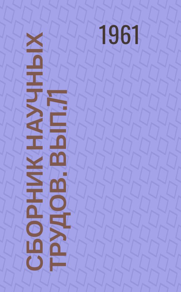 Сборник научных трудов. Вып.71 : Почвоведение и земледелие
