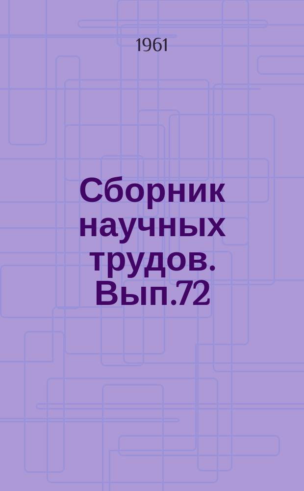 Сборник научных трудов. Вып.72 : Биология и растениеводство