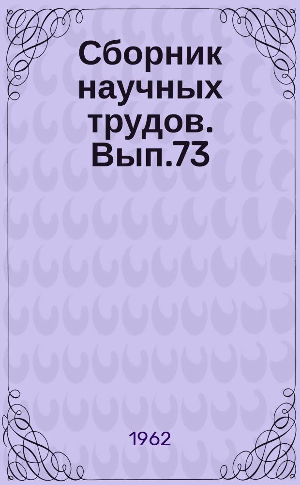 Сборник научных трудов. Вып.73 : Механизация и электрификация сельского хозяйства