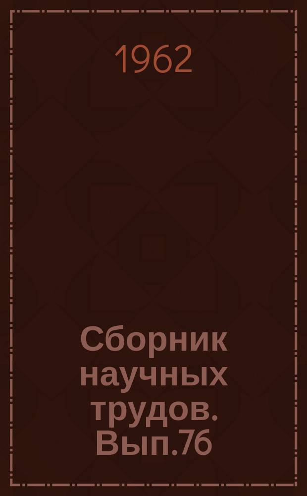 Сборник научных трудов. Вып.76 : Почвоведение и земледелие