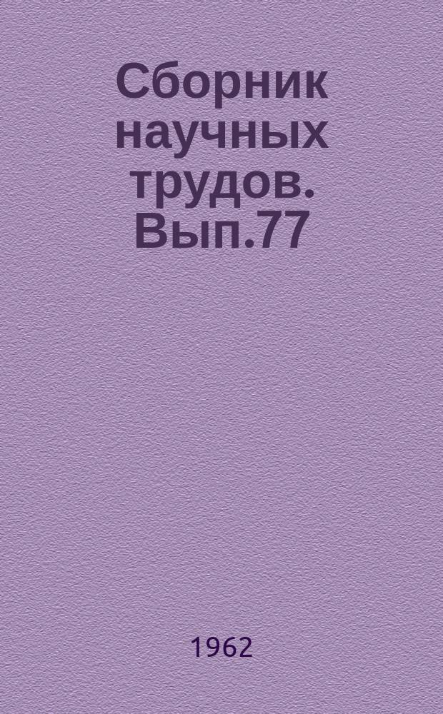 Сборник научных трудов. Вып.77 : Биология и растениеводство