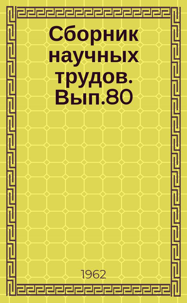 Сборник научных трудов. Вып.80 : Экономика и организация сельского хозяйства