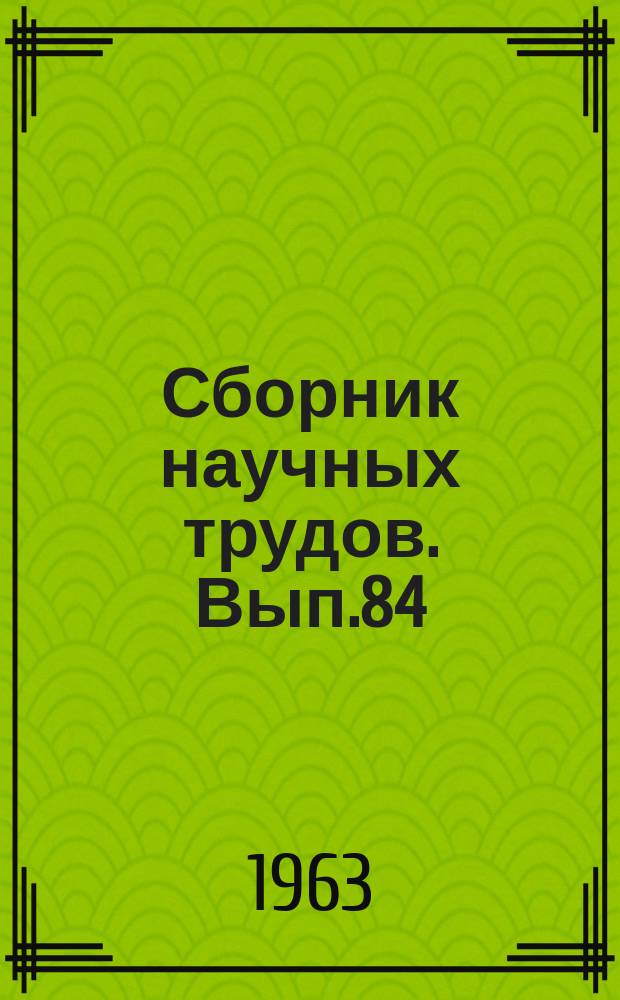 Сборник научных трудов. Вып.84 : Почвоведение, агрохимия и физиология растений