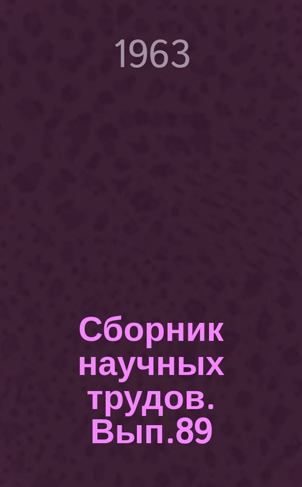 Сборник научных трудов. Вып.89 : Агрохимия, физиология растений, почвоведение