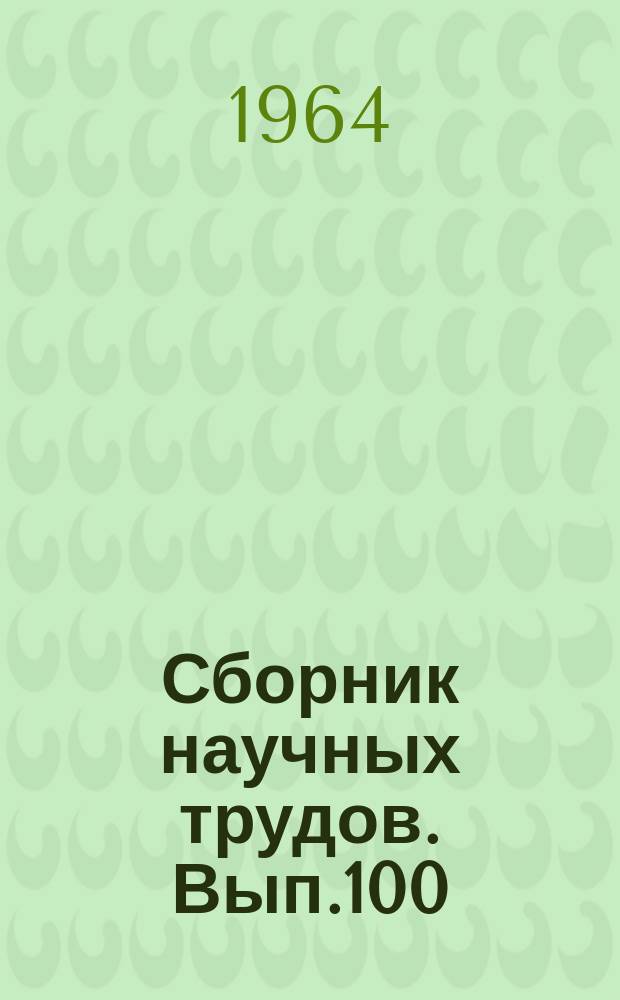 Сборник научных трудов. Вып.100 : Зоотехния