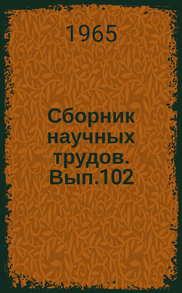 Сборник научных трудов. Вып.102 : Биология, земледелие и растениеводство
