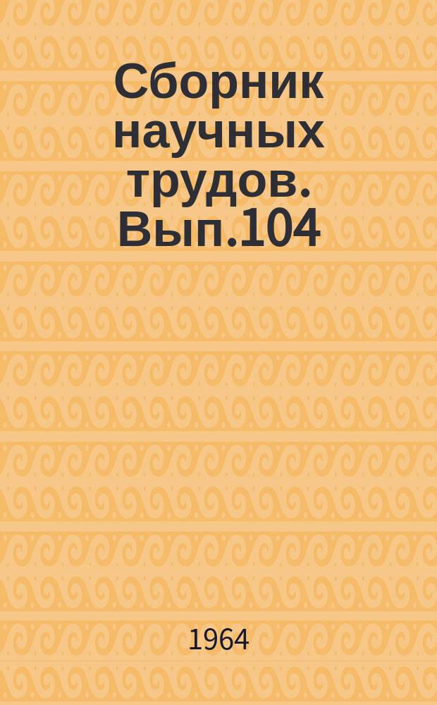 Сборник научных трудов. Вып.104 : Зоотехния