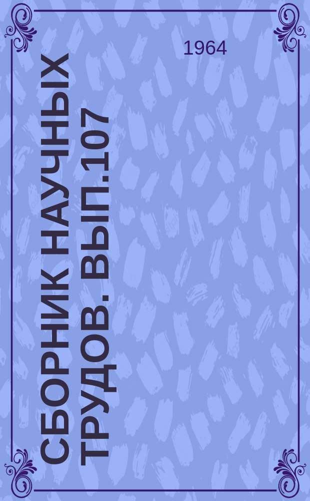 Сборник научных трудов. Вып.107 : Серодиагностика в фитопатологии селекции и семеноводстве
