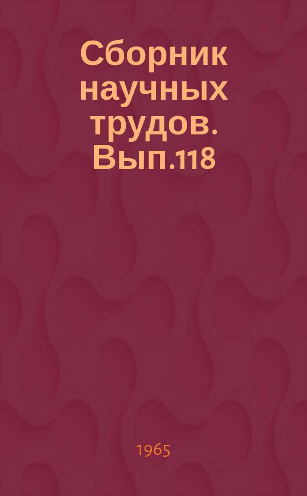 Сборник научных трудов. Вып.118 : Российская сельскохозяйственная академия имени К.А. Тимирязева