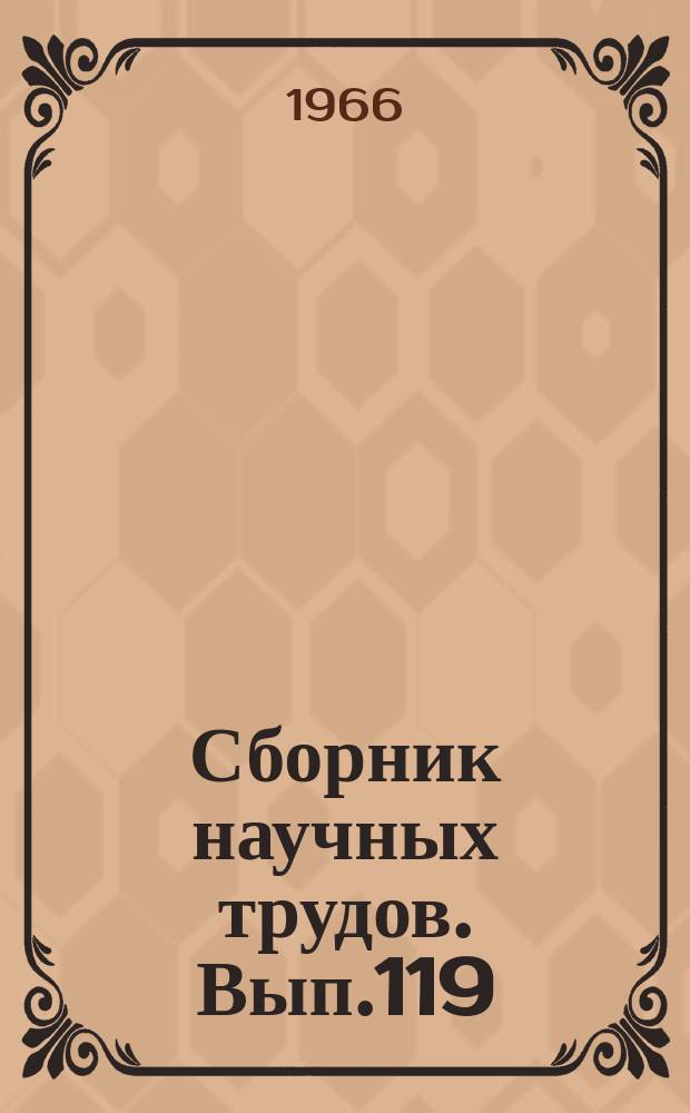 Сборник научных трудов. Вып.119 : Агрохимия, физиология растений, почвоведение