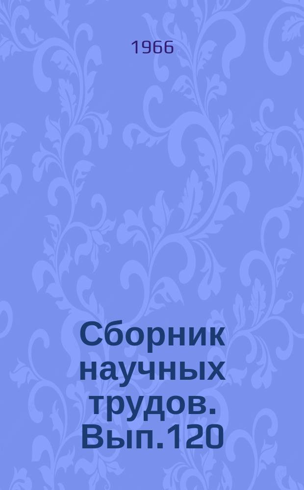 Сборник научных трудов. Вып.120 : Зоотехния