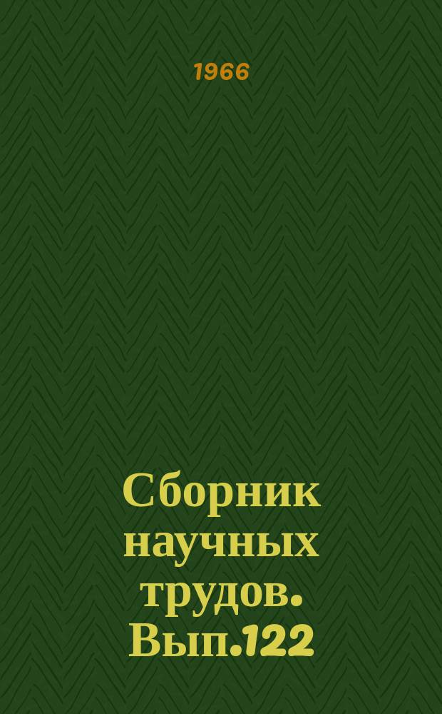 Сборник научных трудов. Вып.122 : Биология, земледелие и растениеводство
