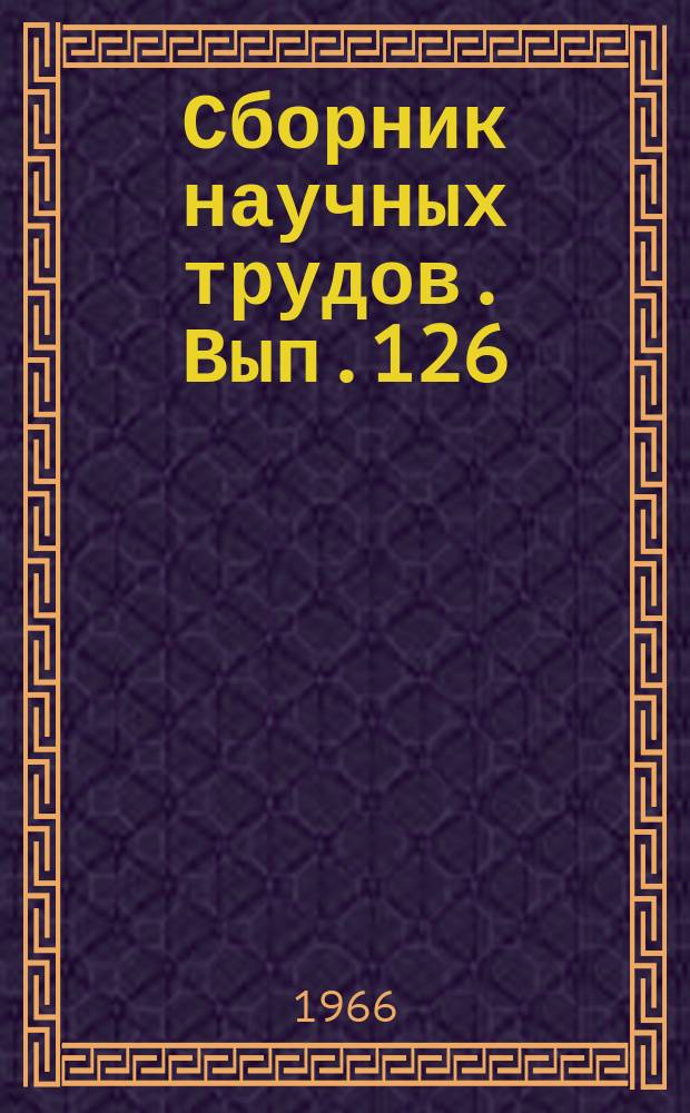 Сборник научных трудов. Вып.126 : Биология, земледелие и растениеводство