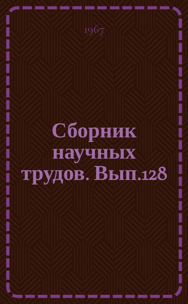 Сборник научных трудов. Вып.128 : Экономика и организация сельского хозяйства