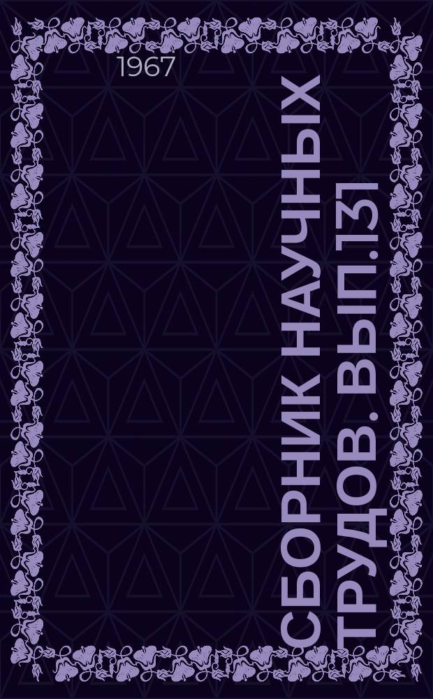 Сборник научных трудов. Вып.131 : Биология, земледелие и растениеводство