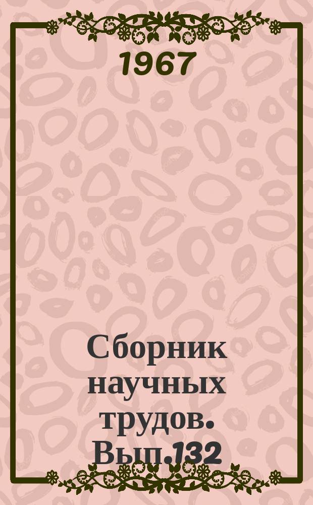 Сборник научных трудов. Вып.132 : Плодоводство и овощеводство