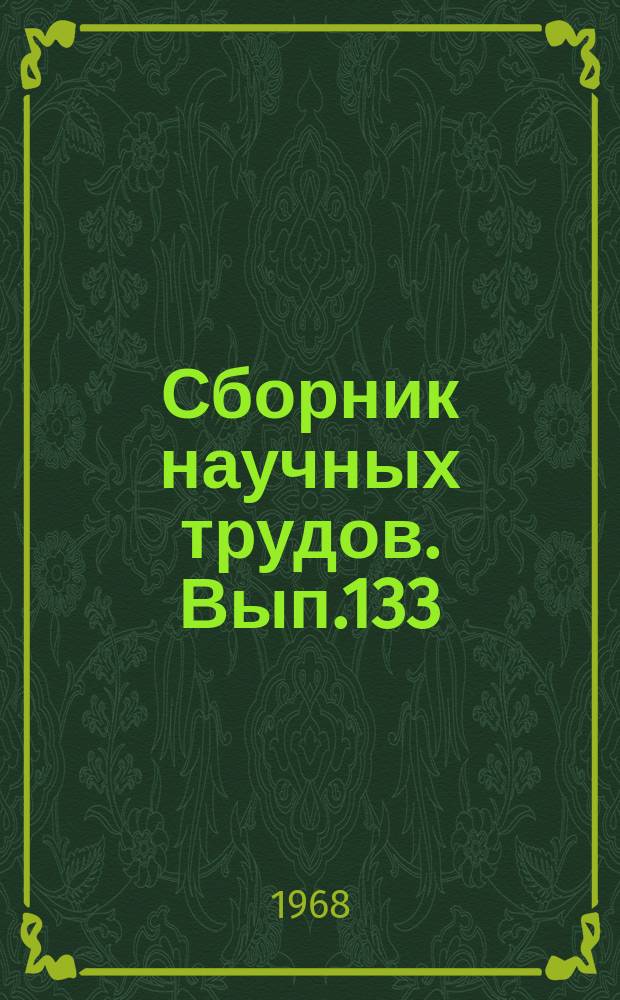 Сборник научных трудов. Вып.133 : Агрохимия, физиология растений, почвоведение