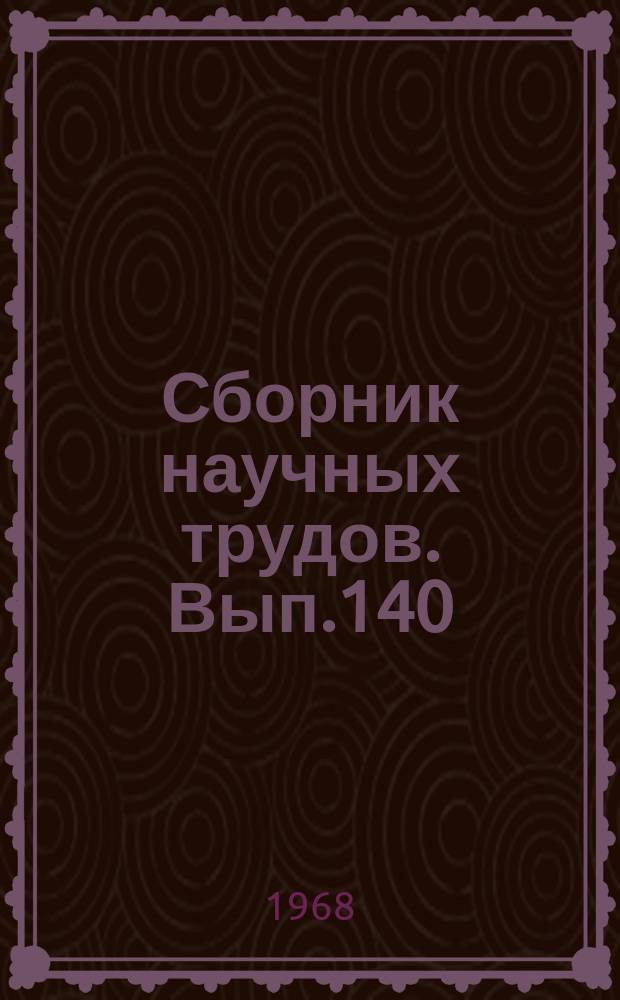 Сборник научных трудов. Вып.140 : Экономика и организация сельского хозяйство