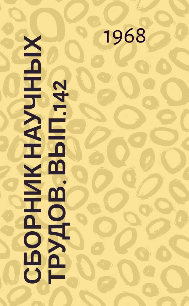 Сборник научных трудов. Вып.142 : Биология, земледелие и растениеводство