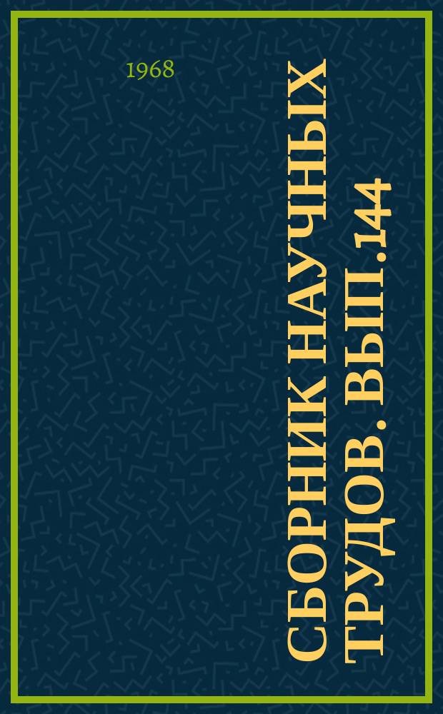 Сборник научных трудов. Вып.144 : Агрохимия, физиология растений, почвоведение