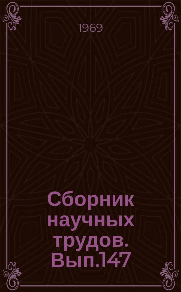 Сборник научных трудов. Вып.147 : Биология, земледелие и растениеводство
