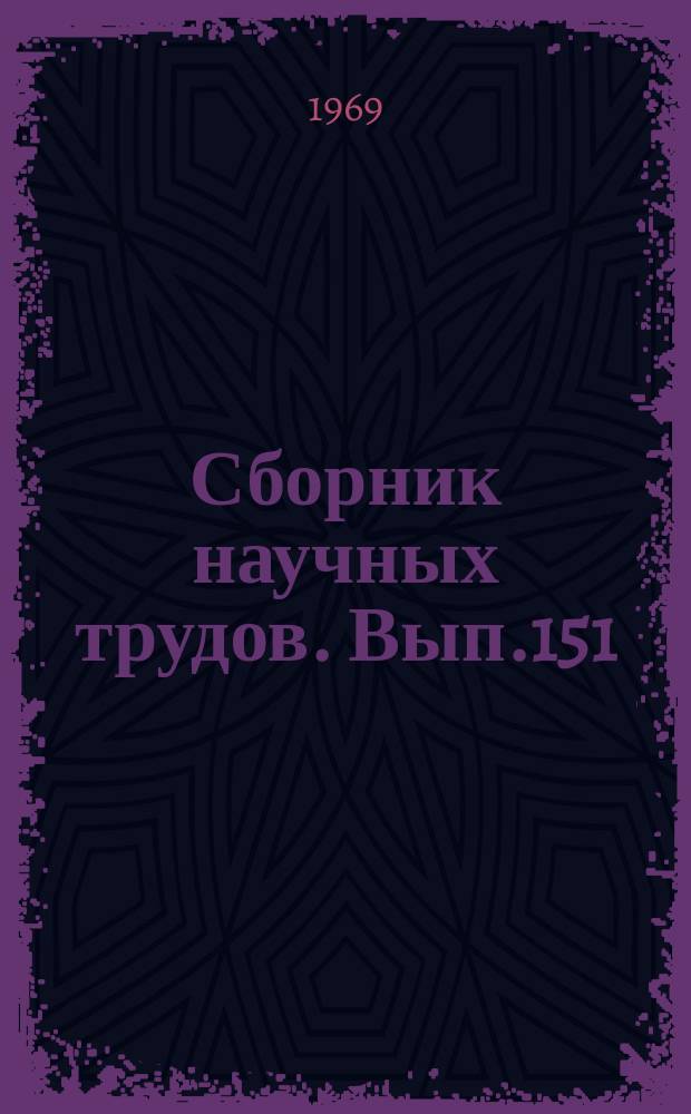 Сборник научных трудов. Вып.151 : Зоотехния