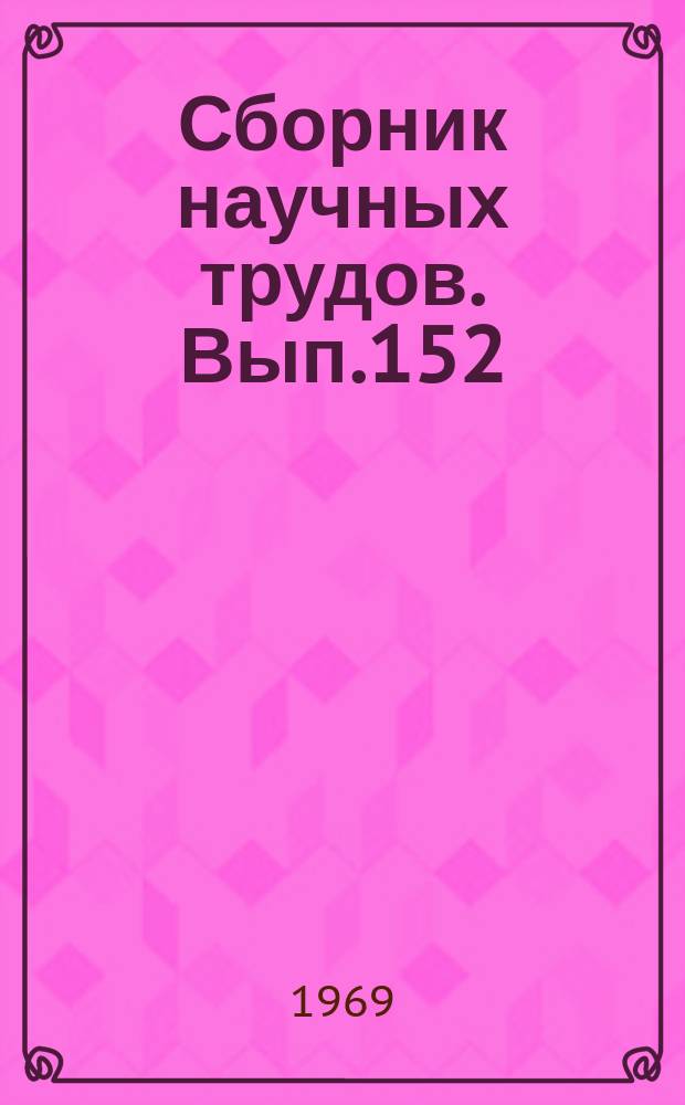 Сборник научных трудов. Вып.152 : Биология, земледелие и растениеводство