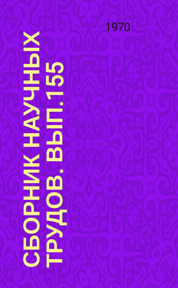 Сборник научных трудов. Вып.155 : Научные основы интенсивного птицеводства