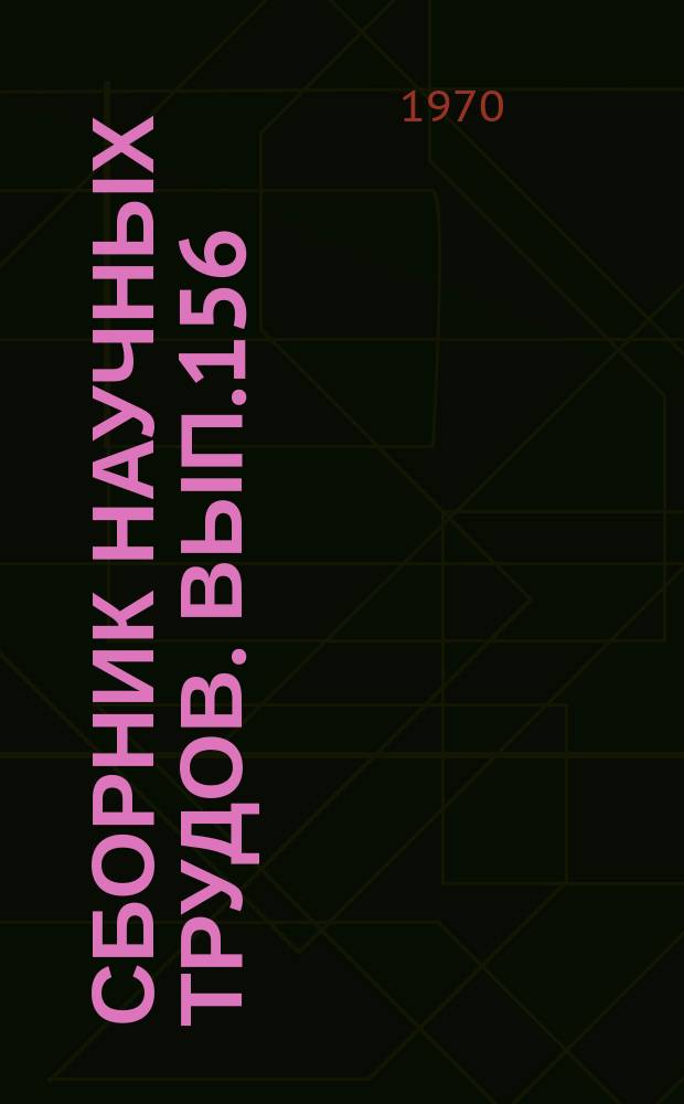 Сборник научных трудов. Вып.156 : Экономика и организация сельского хозяйства