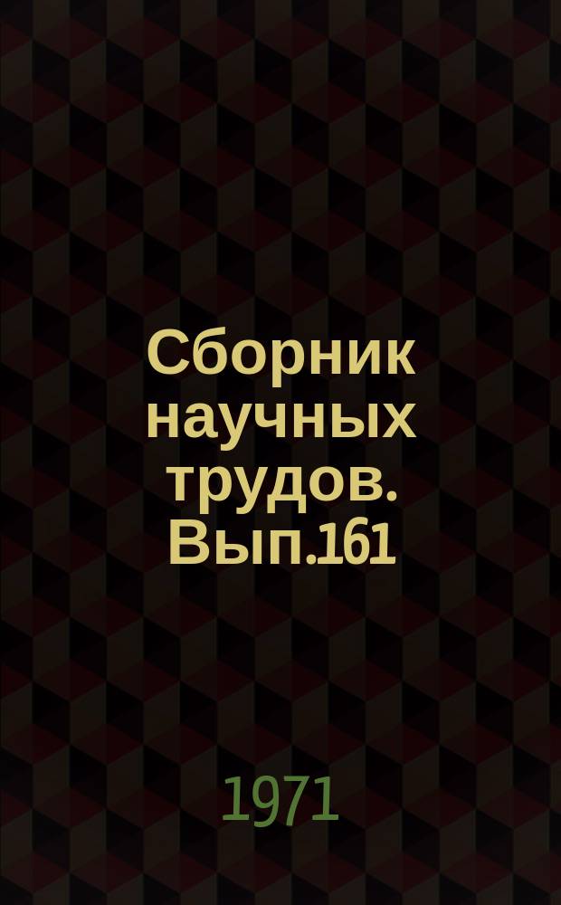 Сборник научных трудов. Вып.161 : Биология, земледелие и растениеводство
