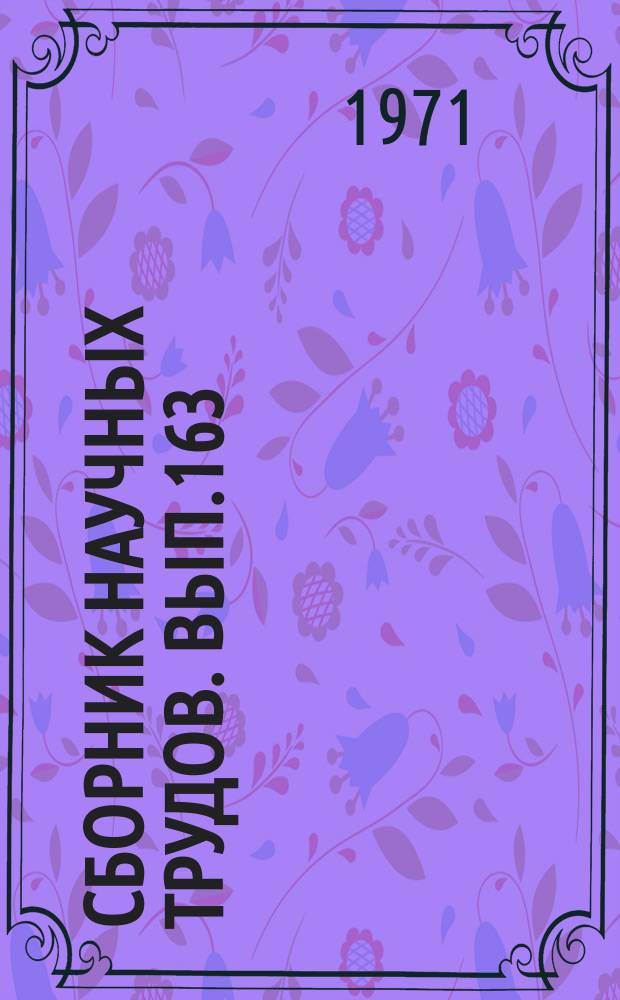Сборник научных трудов. Вып.163 : Экономика и организация сельского хозяйства