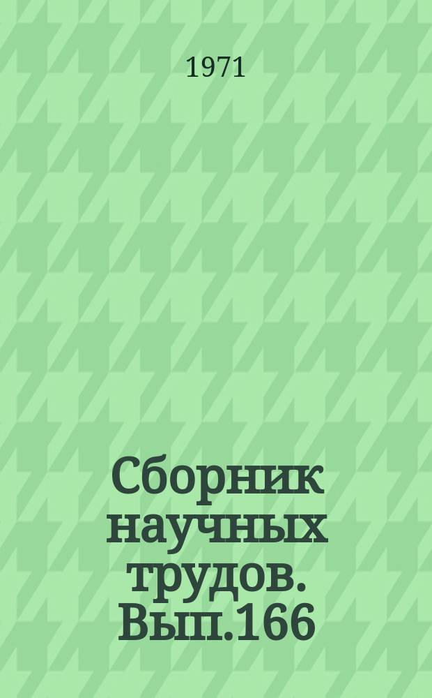 Сборник научных трудов. Вып.166 : Экономика и организация сельского хозяйства