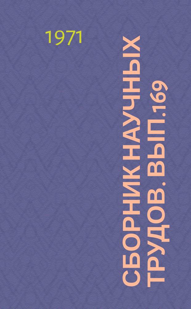 Сборник научных трудов. Вып.169 : (Агрохимия, физиология растений, почвоведение)