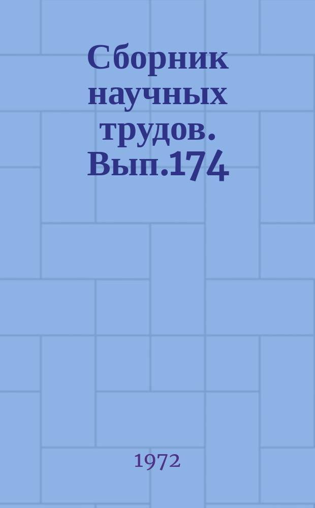Сборник научных трудов. Вып.174 : Зоотехния