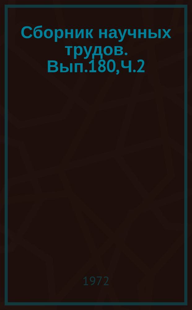 Сборник научных трудов. Вып.180, Ч.2 : Биология, земледелие и растениеводство