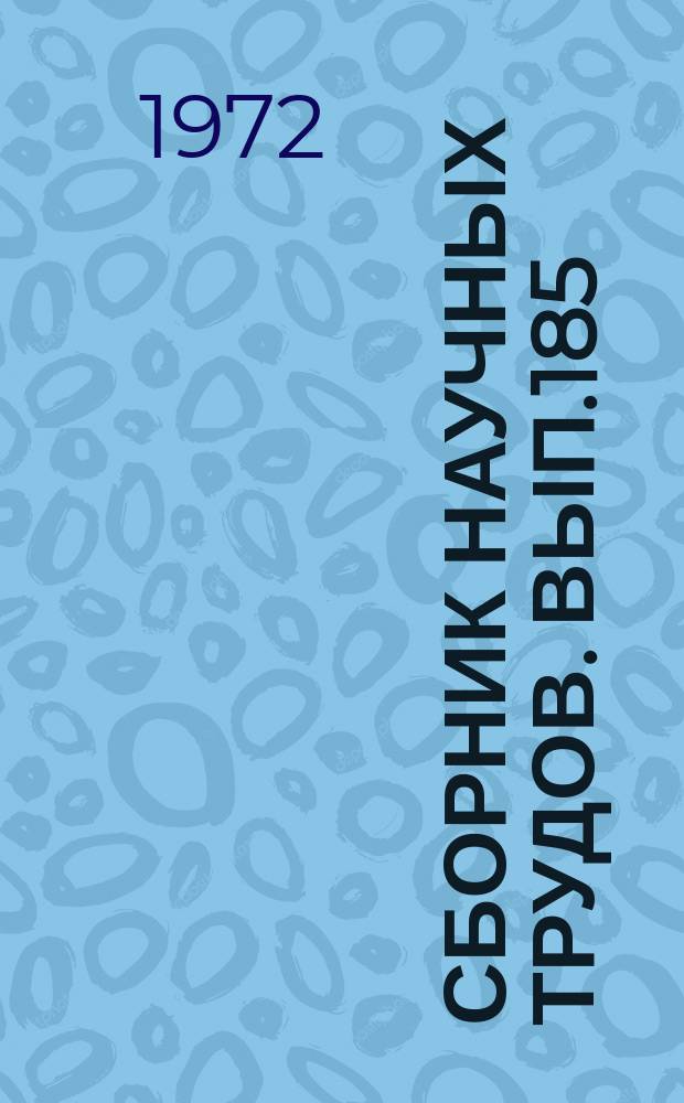Сборник научных трудов. Вып.185 : Зоотехния