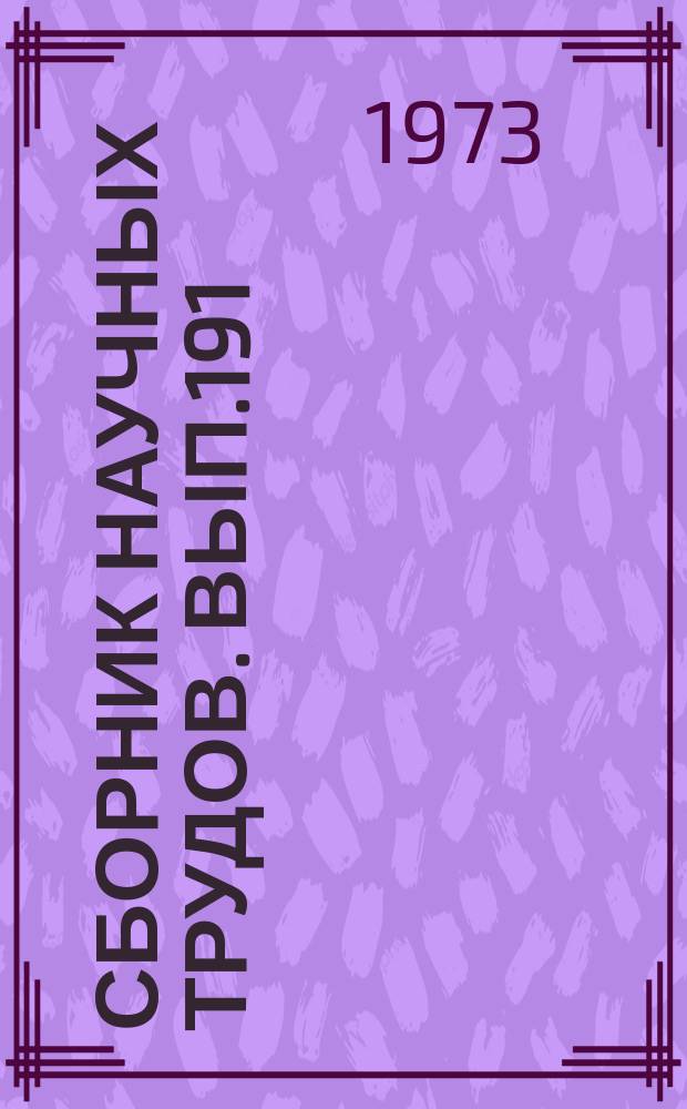 Сборник научных трудов. Вып.191 : Зоотехния