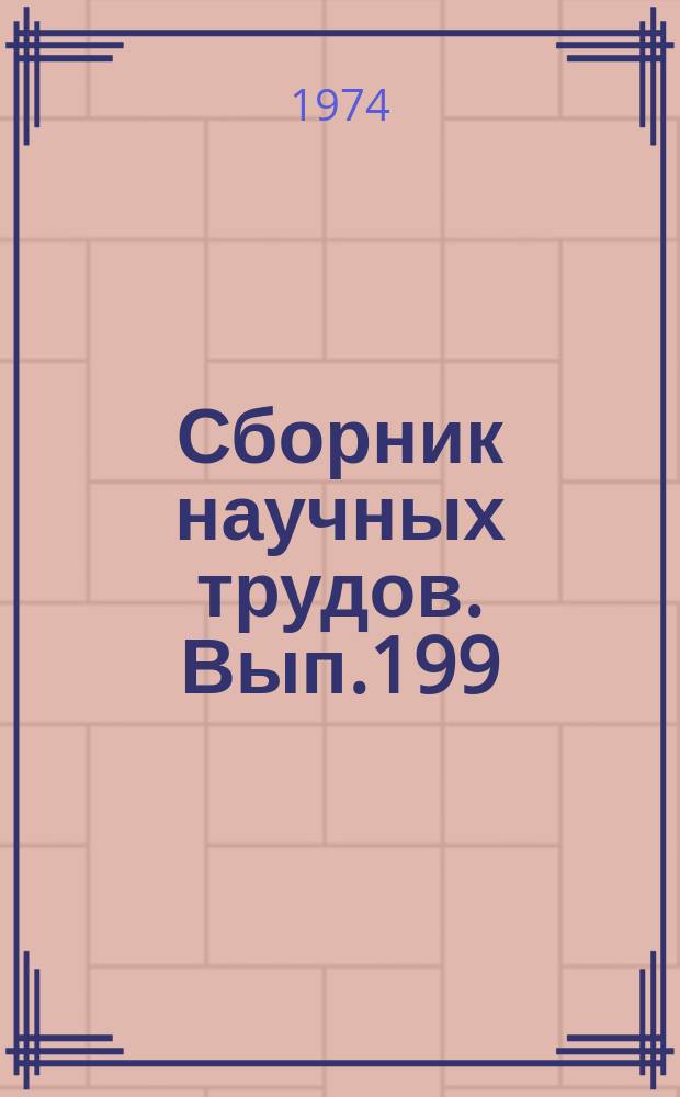 Сборник научных трудов. Вып.199 : Биология, земледелие и растениеводство