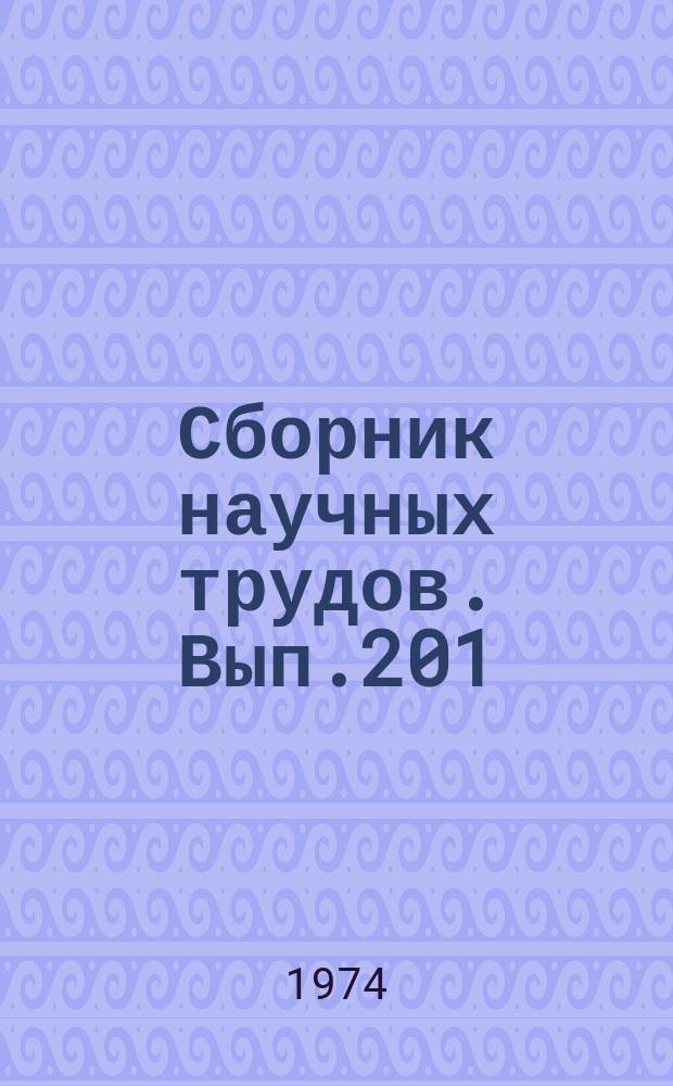 Сборник научных трудов. Вып.201 : Плодоводство и овощеводство