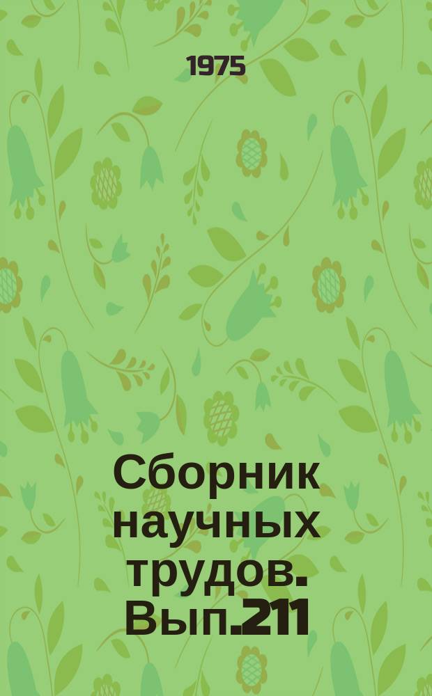 Сборник научных трудов. Вып.211 : Плодоводство и овощеводство